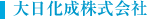 大日化成株式会社