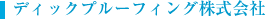 ディックプルーフィング株式会社