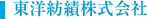 東洋紡績株式会社