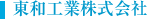 東和工業株式会社