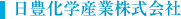 日豊化学産業株式会社