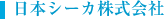 日本シーカ株式会社