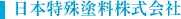 日本特殊塗料株式会社