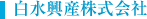 白水興産株式会社