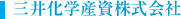 三井化学産資株式会社