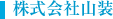 株式会社山装