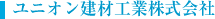 ユニオン建材工業株式会社