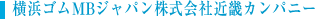 横浜ゴムMBジャパン株式会社近畿カンパニー