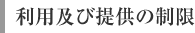 利用及び提供の制限