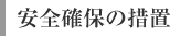 安全確保の措置