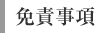 免責事項